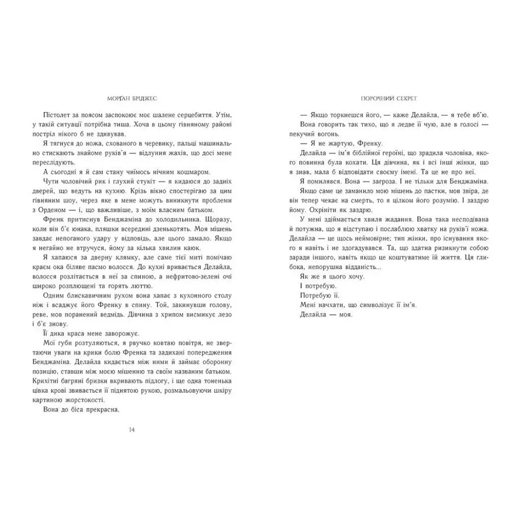 Книга Порочний секрет - Морґан Бріджес Readberry (9786178771270) - фото 6
