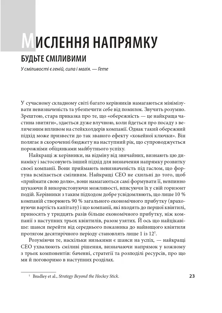 Досконалість керівника: шість способів мислення, які відрізняють найкращих лідерів від решти - фото 4