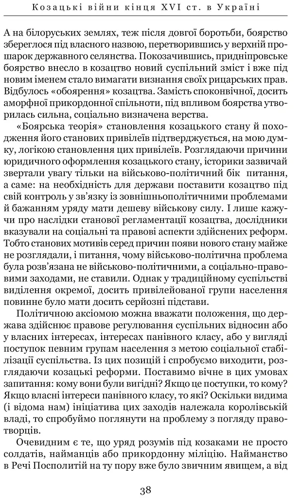 Козацькі війни кінця XVI ст. в Україні - Сергій Леп’явко - фото 11