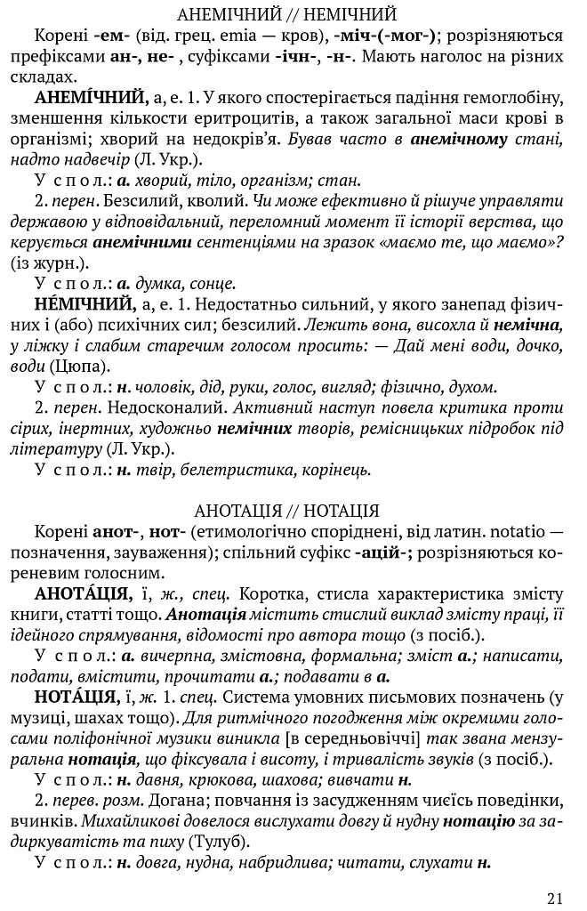 Словник паронімів української мови - фото 10
