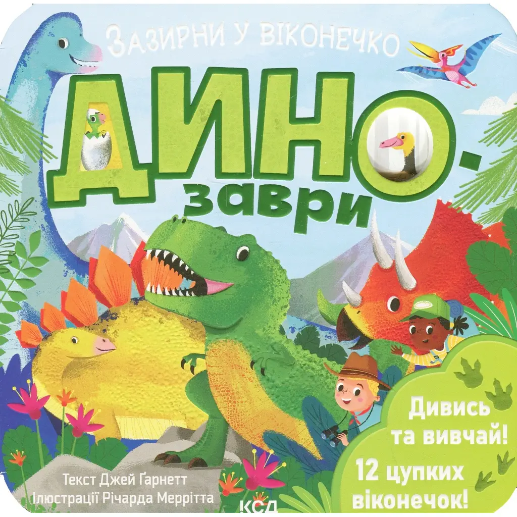 Динозаври. Зазирни у віконечко - Джей Ґарнетт