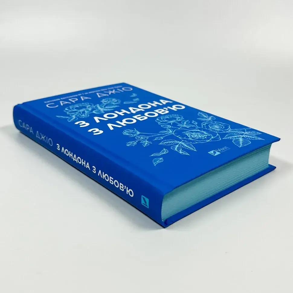 З Лондона з любов’ю - Джіо Сара | Vivat, книга українською, нова, тверда - фото 3