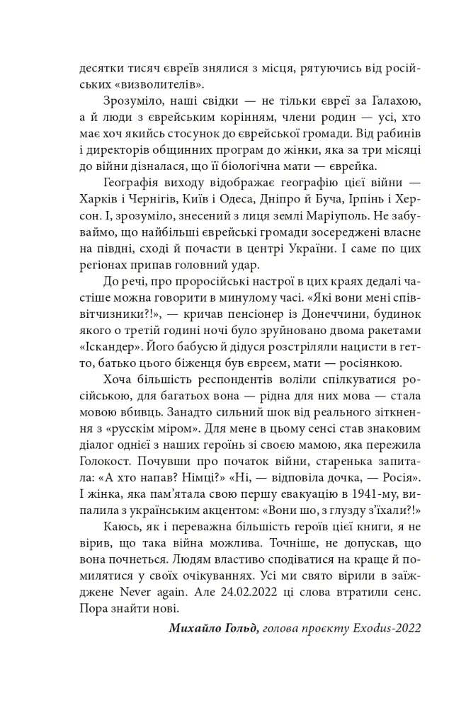 Exodus-2022: свідчення єврейських біженців російсько-української війни - Михайло Гольд - фото 19