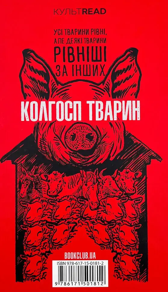 1984. Колгосп тварин - Джордж Орвелл | Клуб Сімейного Дозвілля, книга українською, нова, тверда - фото 7