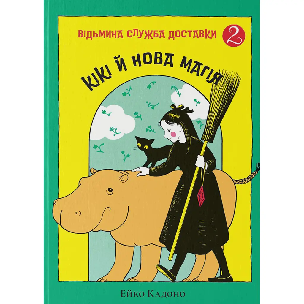 Відьмина служба доставки. Кікі й нова магія - Ейко Кадоно