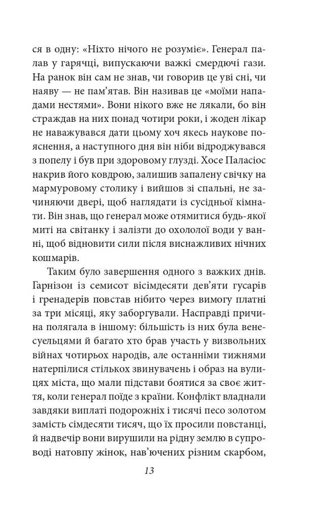Генерал у своєму лабіринті - Ґабріель Ґарсія Маркес - фото 11