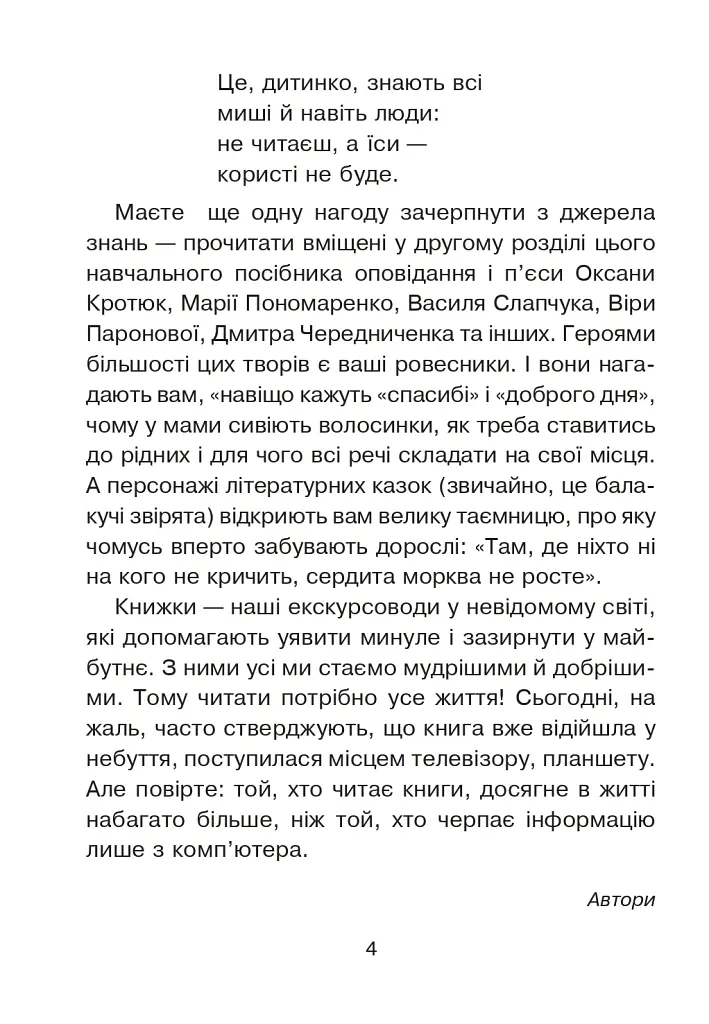 Сучасні українські письменники — дітям. Рекомендоване коло читання 1 клас - Наталія Шост - фото 3