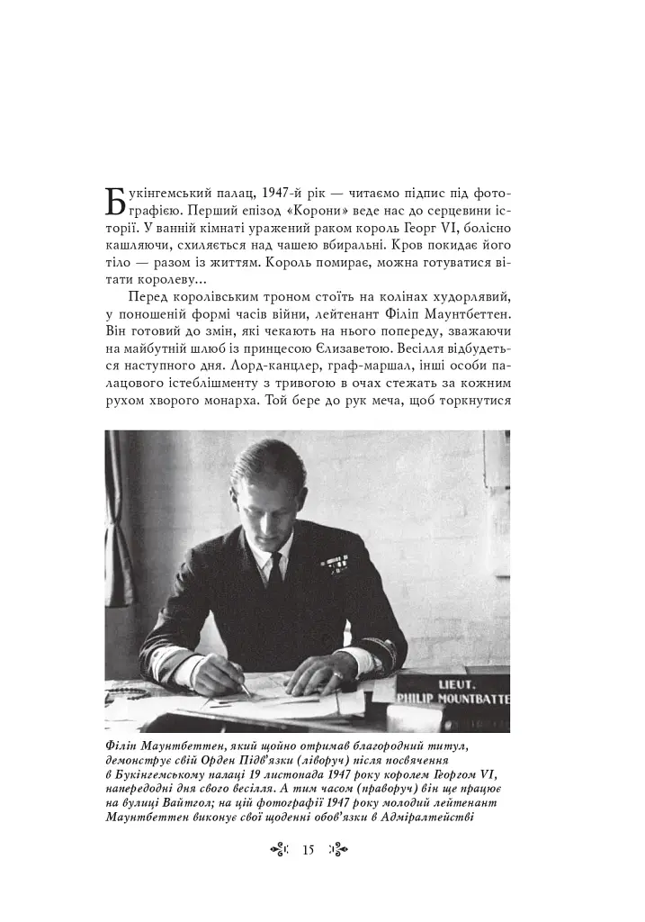 Корона. Книга 1. Єлизавета II, Вінстон Черчилль. Становлення молодої королеви (1947–1955) - Роберт Лейсі - фото 8
