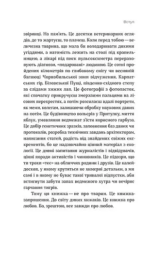 Хижі хроніки. Як полюють,кохають та ворогують ведмеді, леви і вовки - Марина Шквиря - фото 10