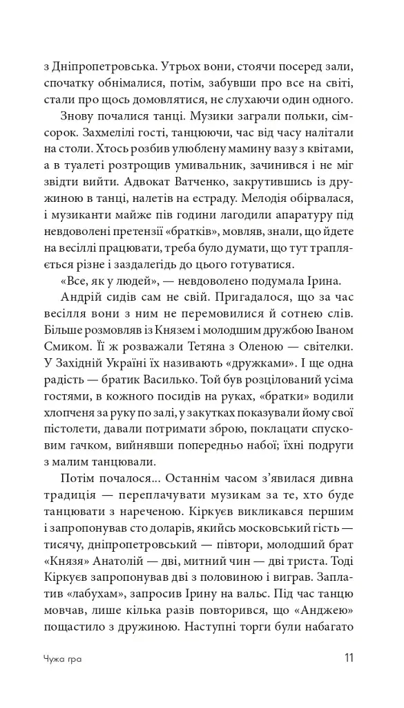 Чужа гра - фото 10