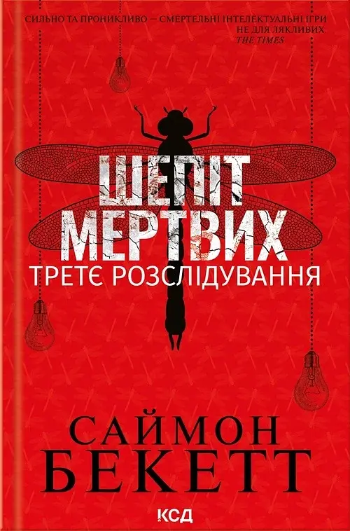 Шепіт мертвих. Третє розслідування - Саймон Бекетт - фото 3
