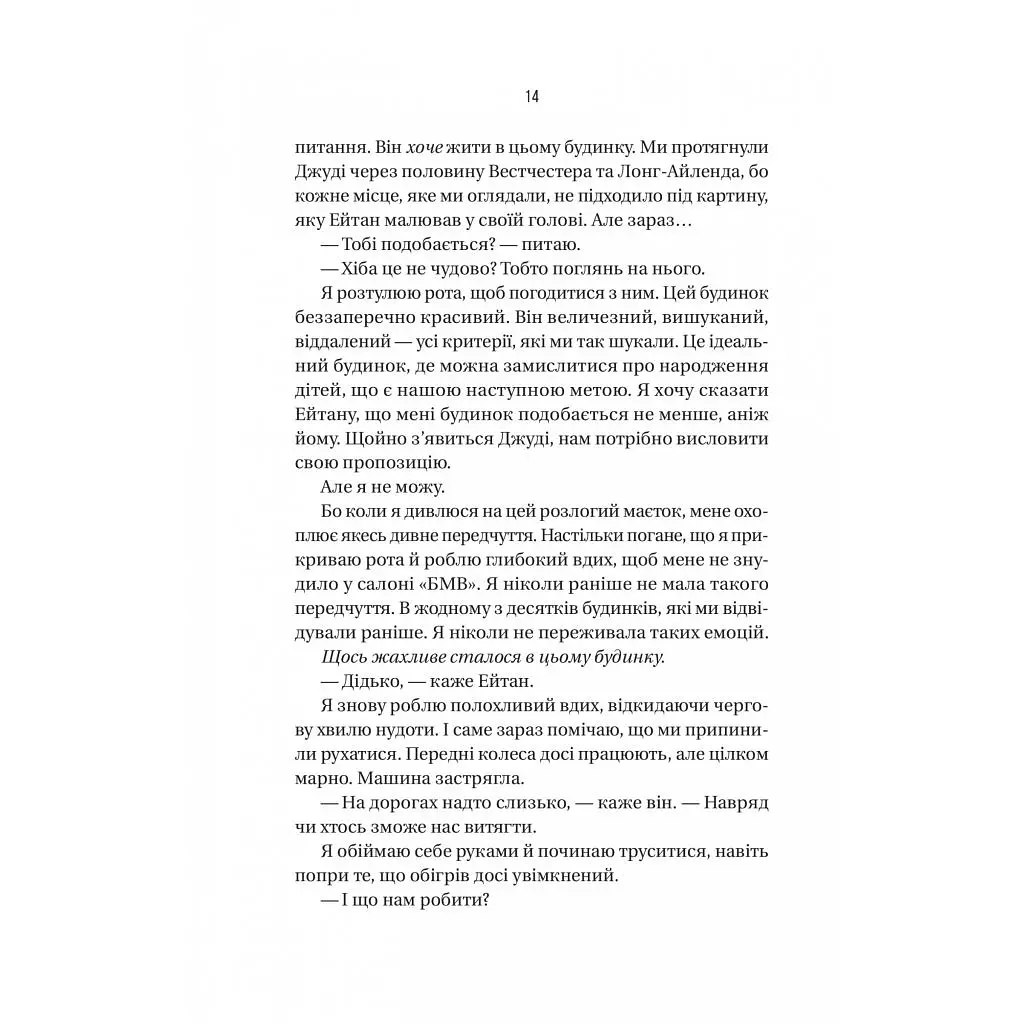 Книга Ніколи не бреши - Фріда Мак-Фадден Vivat (9786171706859) - фото 10
