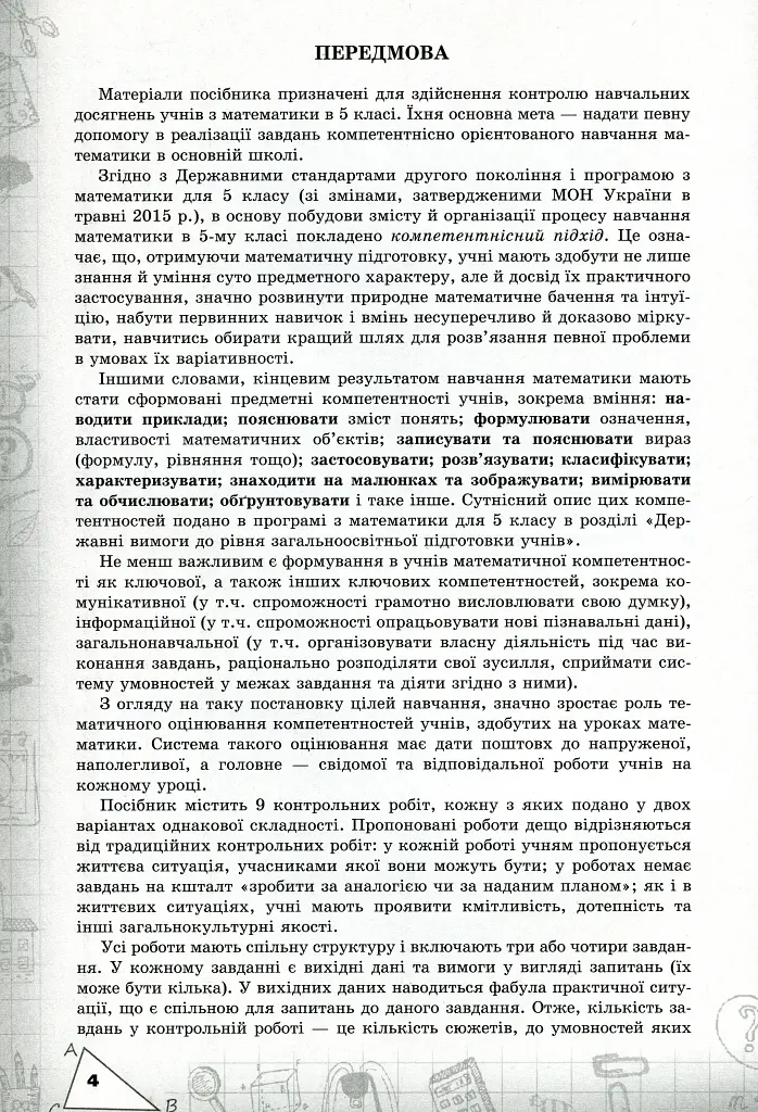 Математика 5 клас. Перевірка предметних компетентностей - Ніна Тарасенкова - фото 2
