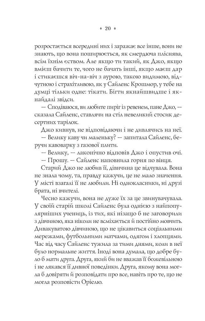 Прокляття. Близнюки Крошмор. Книга 1 - Кассандра О'Доннелл - фото 18