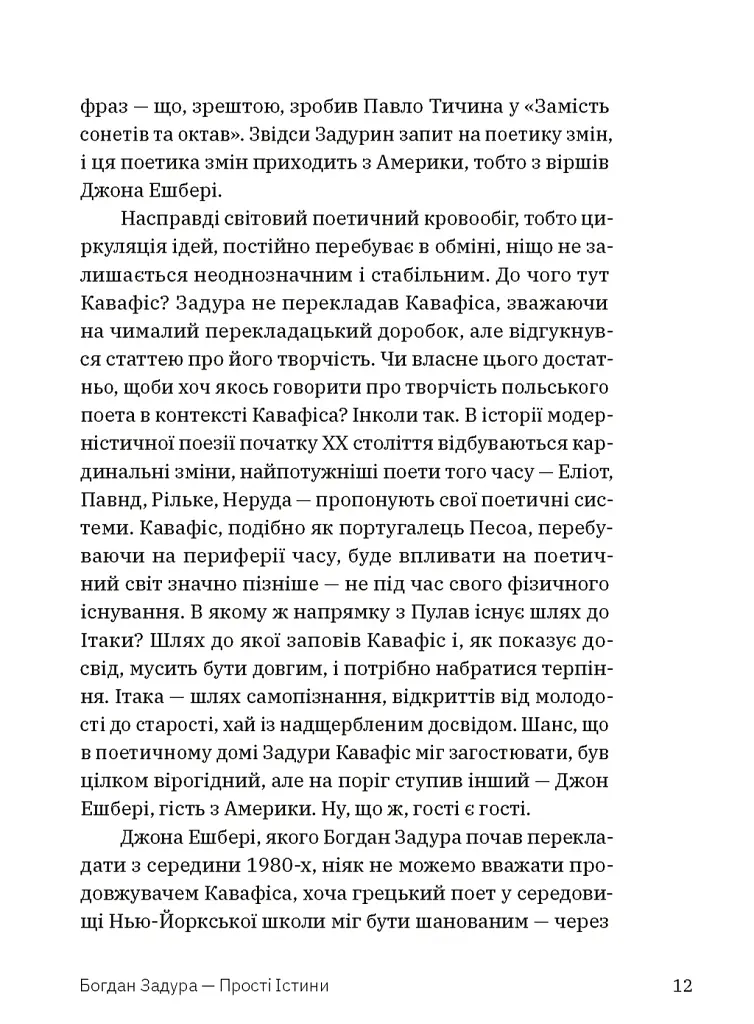 Прості істини - Богдан Задура - фото 8