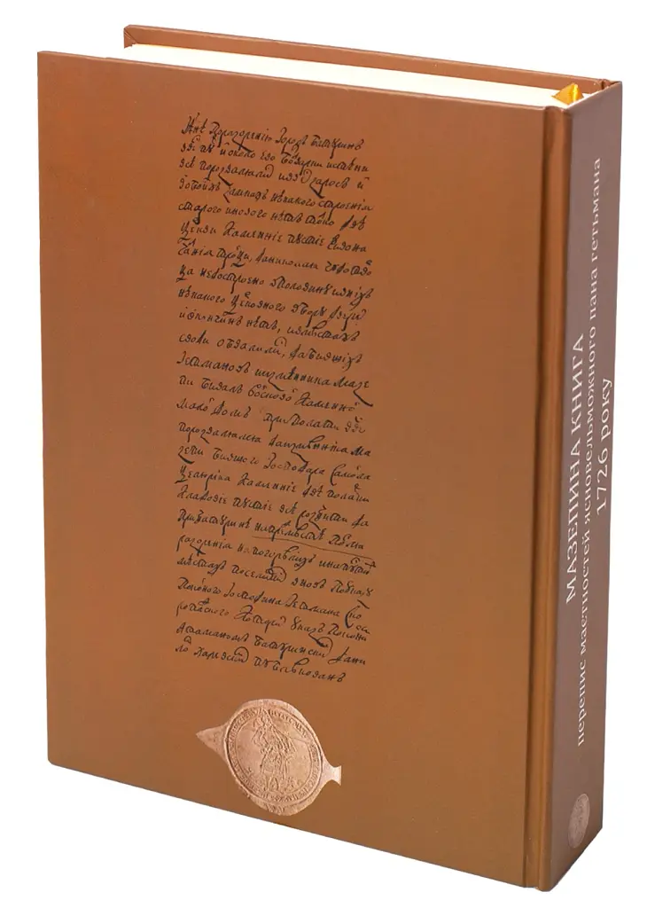 Мазепина книга, перепис маєтностей ясновельможного пана гетьмана 1726 року - Ігор Ситий - фото 3