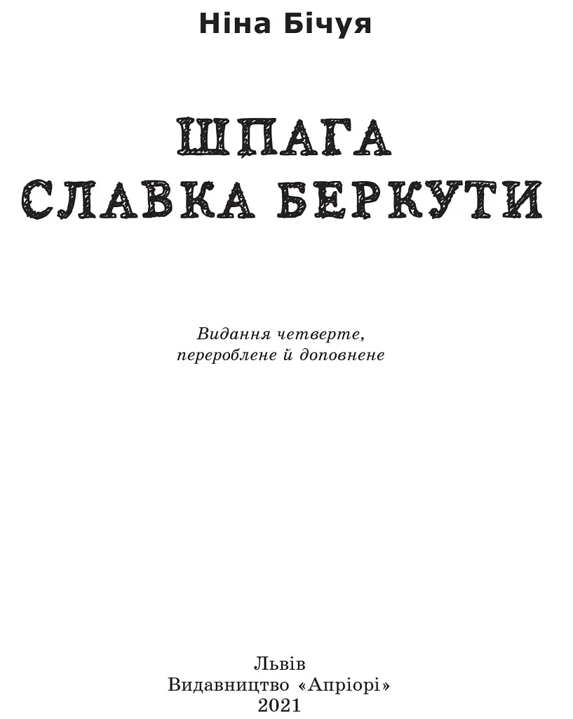 Шпага Славка Беркути - фото 3