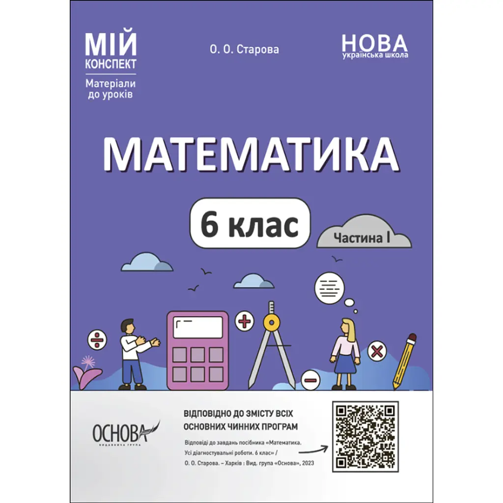 Матеріали до уроків. Математика. 6 клас. Частина 1 - Ольга Старова