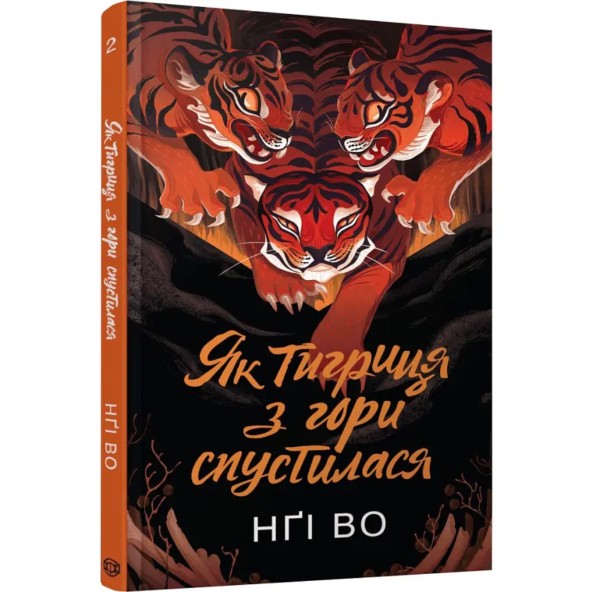 Як тигриця з гори спустилася - Нгі Во | ЖОРЖ, книга українською, нова, тверда