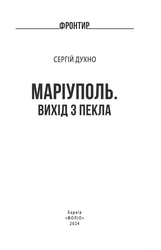 Маріуполь. Вихід з пекла - Сергій Духно - фото 3