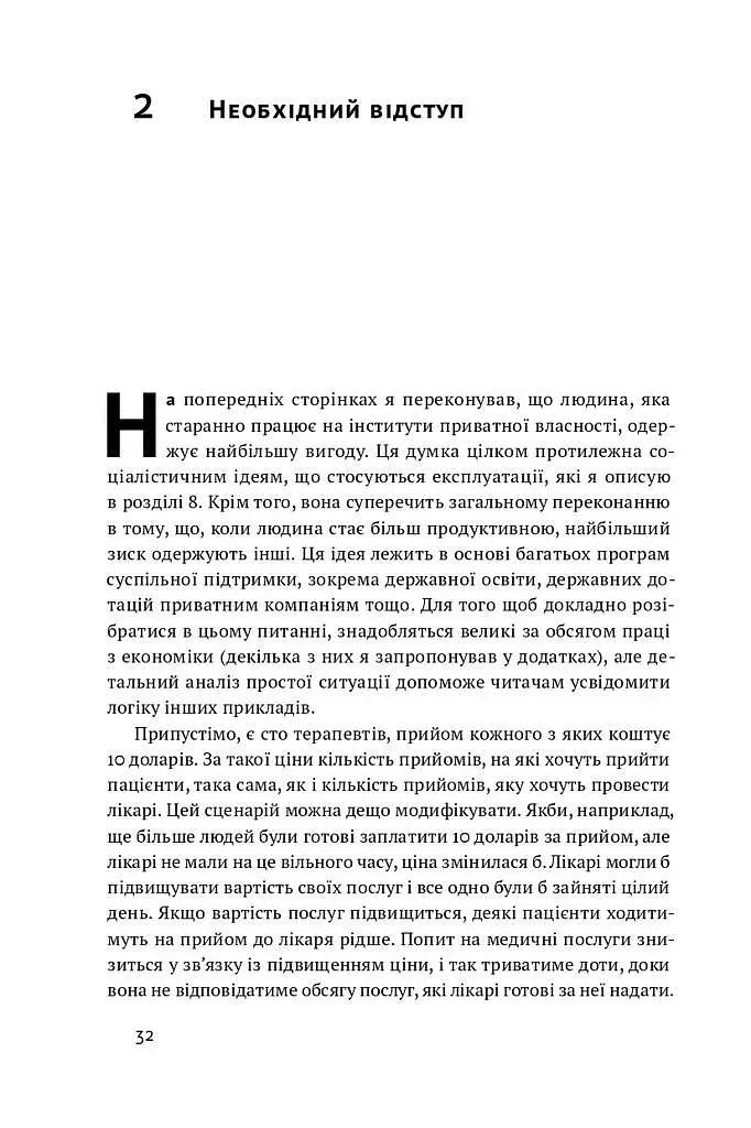 Механізм свободи. Анархія вільного ринку - фото 11