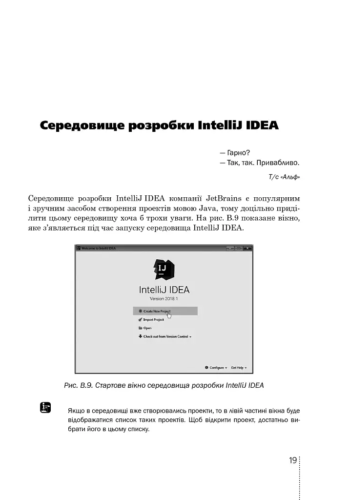 Програмування мовою Java - Олексій Васильєв - фото 14