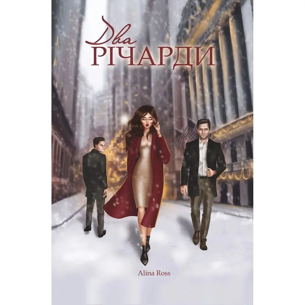 Два Річарди