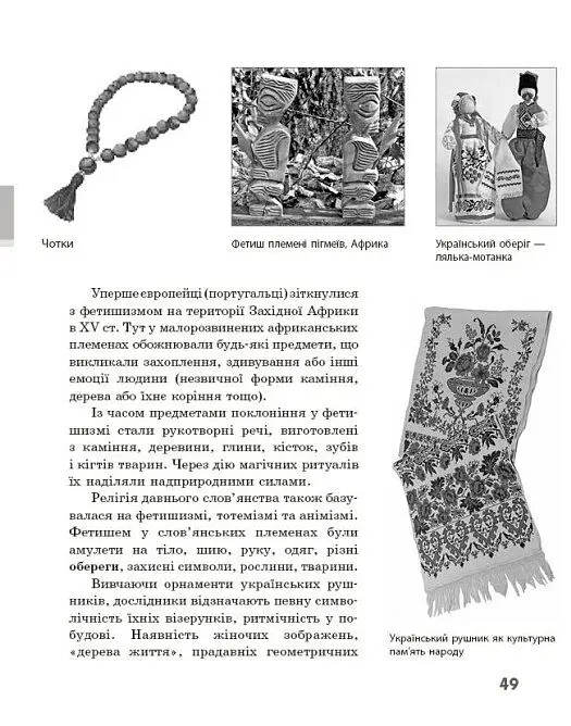 Географія релігії. Частина 1. Скарбниця педагогічного досвіду - Світлана Капіруліна - фото 14