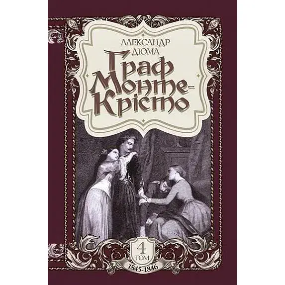 Книга Граф Монте-Кристо. Том 4 - Александр Дюма (Богдан) - фото 1