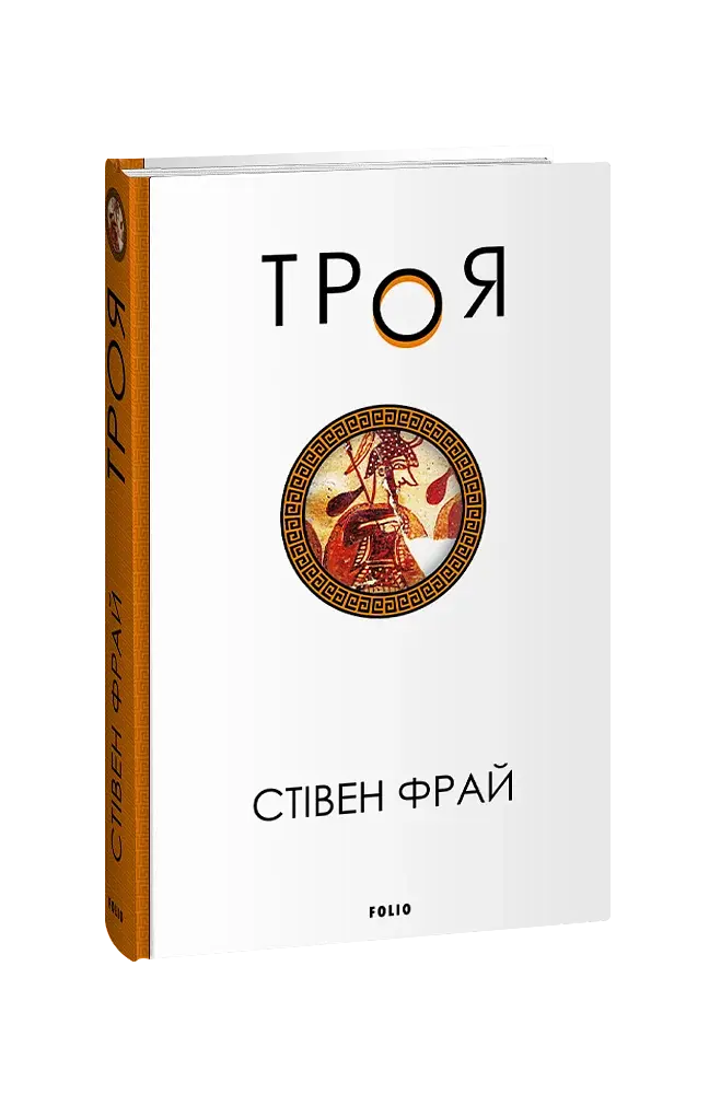 Троя - фото 1