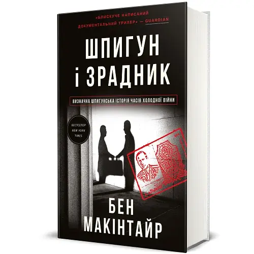 Шпигун і зрадник. Визначна шпигунська історія часів Холодної війни - фото 2