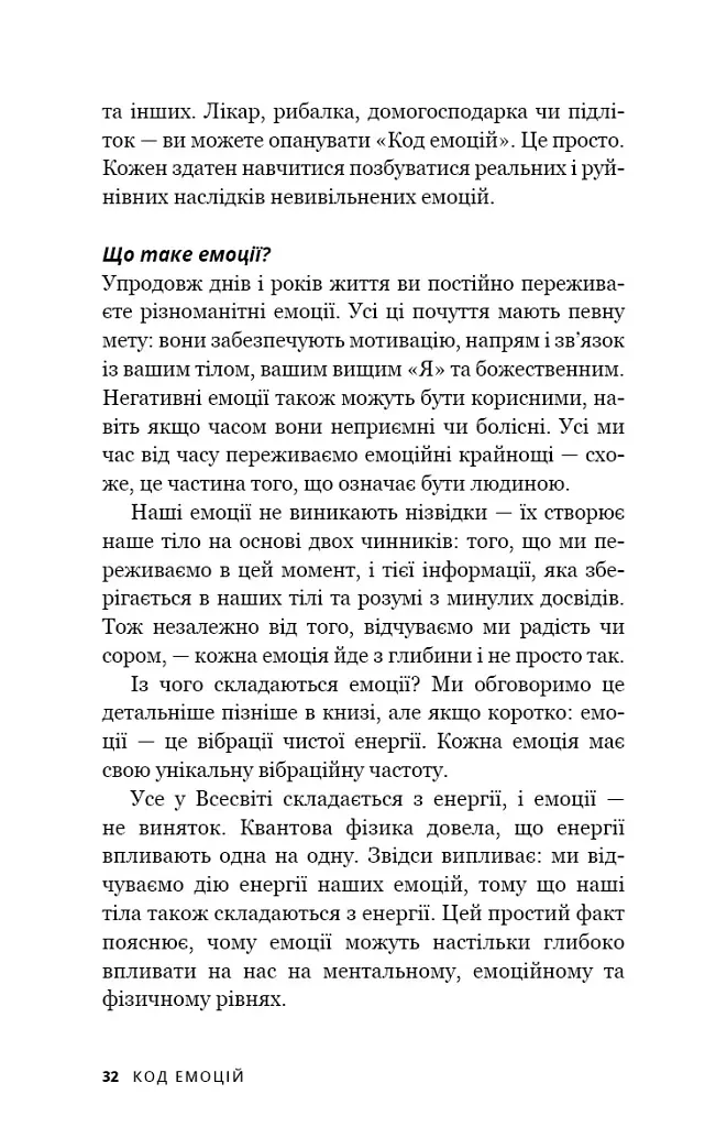 Код емоцій. Як звільнитися від емоційних блоків - Бредлі Нельсон - фото 9