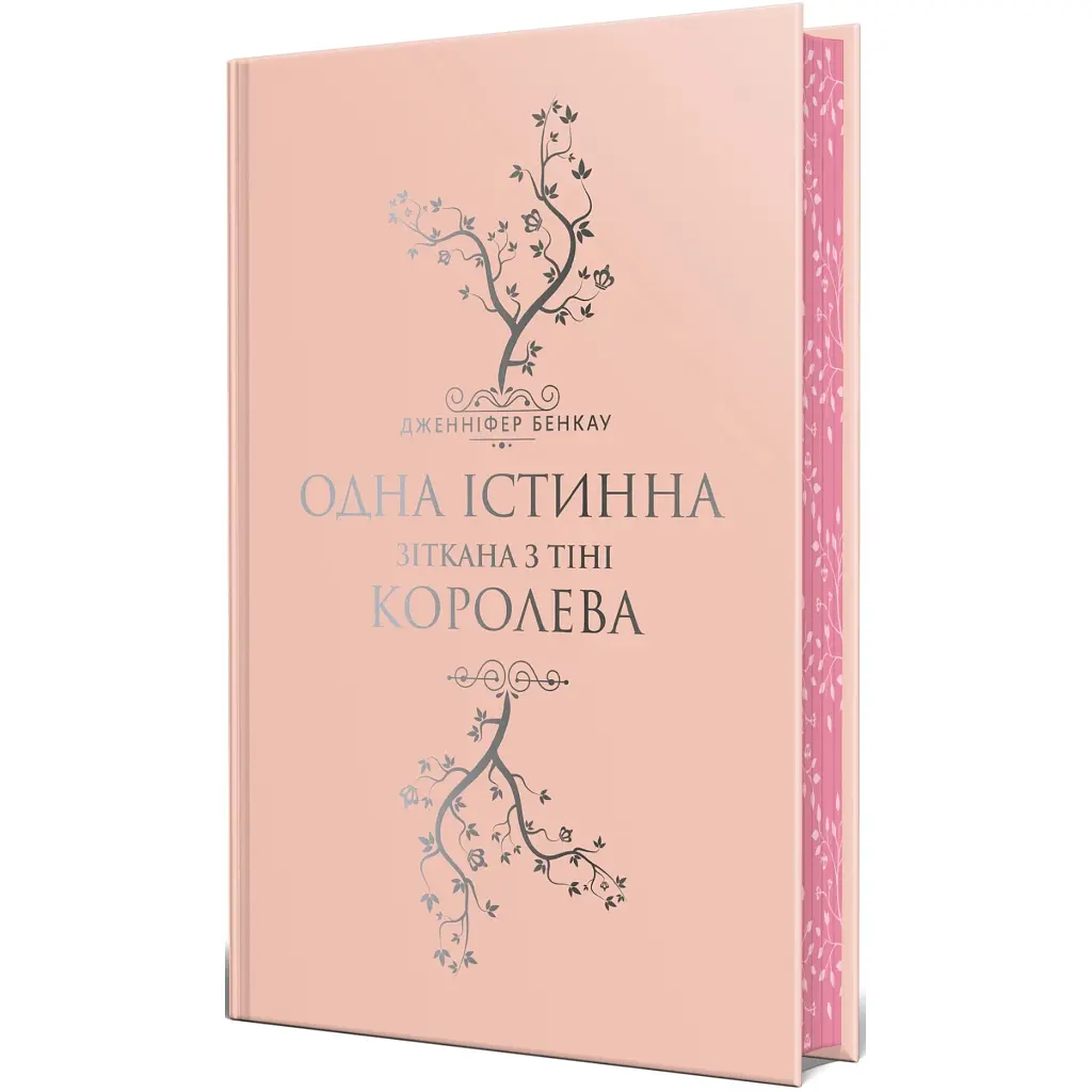 Одна істинна королева. 2. Зіткана з тіні - Дженніфер Бенкау Видавництво РМ (9786178373849) - фото 2