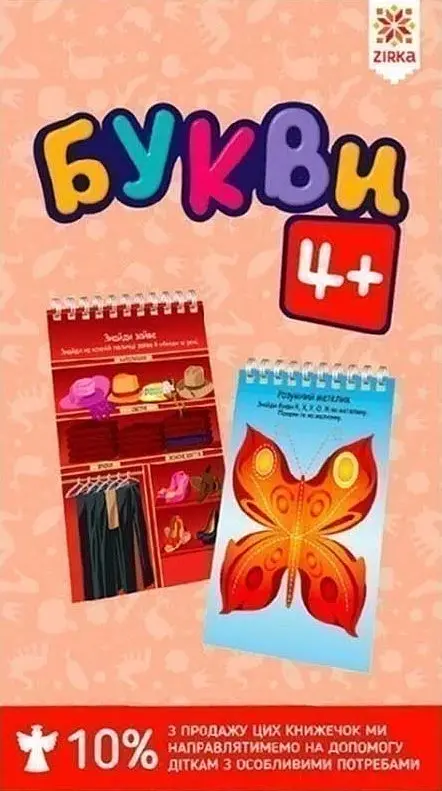 Букви 4+ грайки