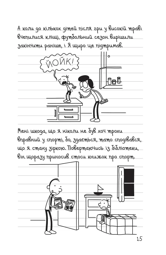 Щоденник слабака. Зірка спорту. Книга 16 - Джефф Кінні - фото 10