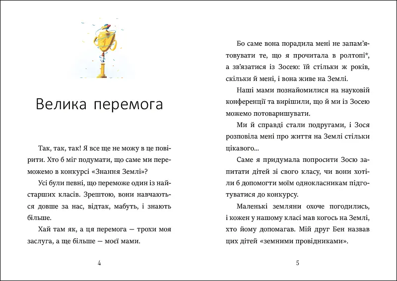 Я вже читаю: Вітання з Марса - Мажена Квітнєвська-Таларчик (525521) - фото 5