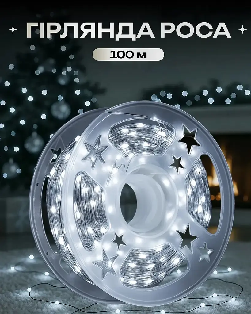 Светодиодная гирлянда LIGHT 100 м 400 LED Белый свет от сети 220В, с пультом ДУ  - фото 3