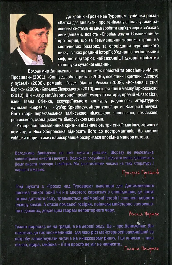 Грози над Туровцем - Володимир Даниленко - фото 2