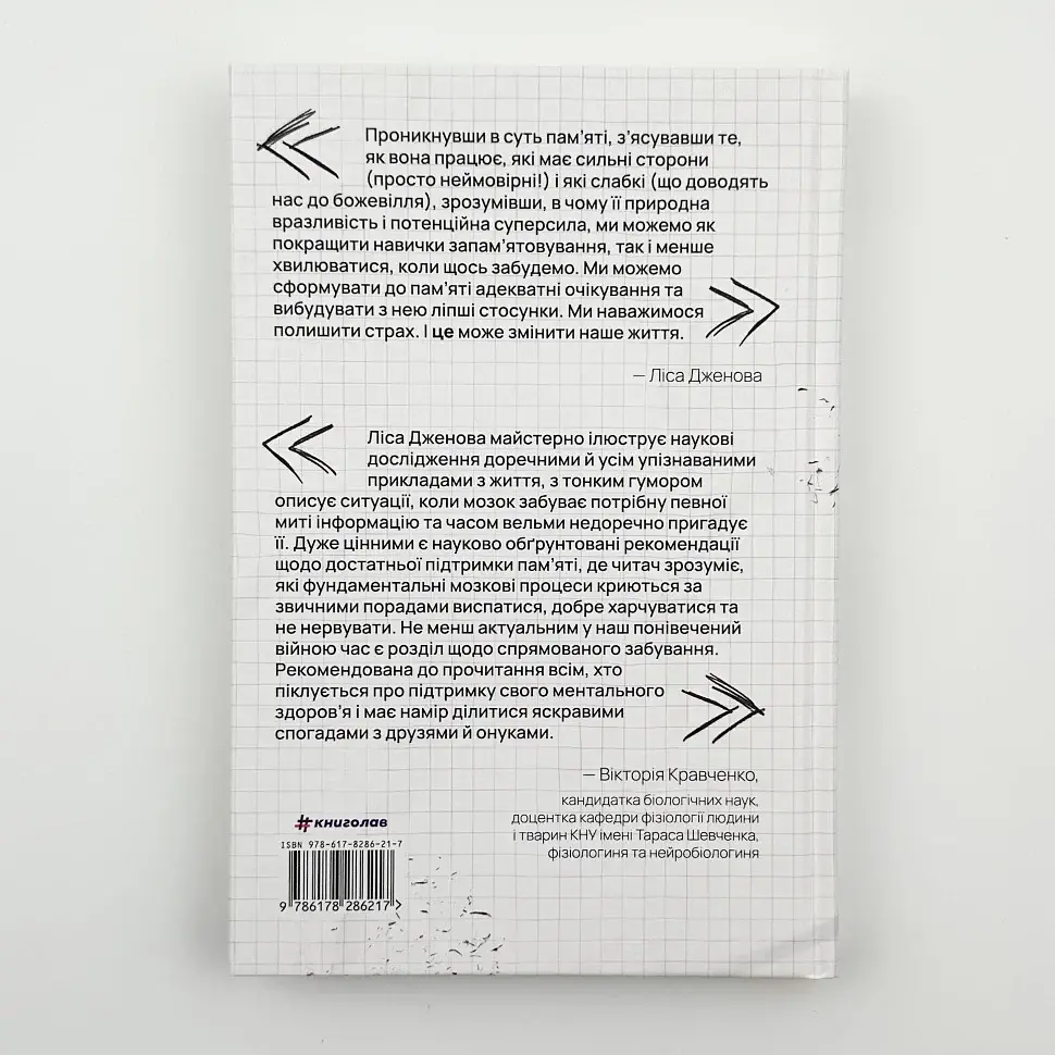 Пам’ятати. Наука про спогади і мистецтво забування — Дженова Ліса | Книголав, книга українською, нова, тверда - фото 4