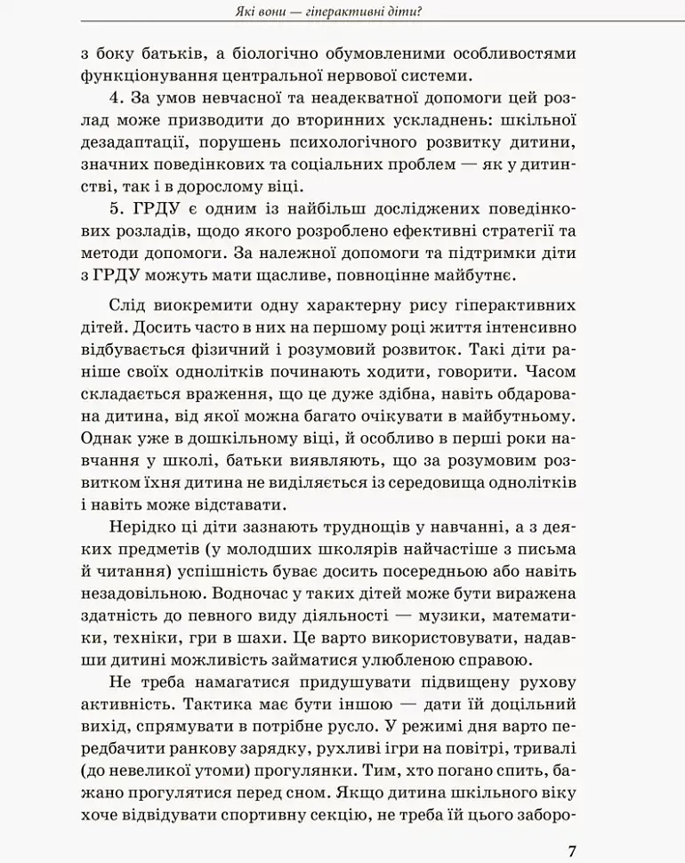 Гіперактивна дитина - фото 5