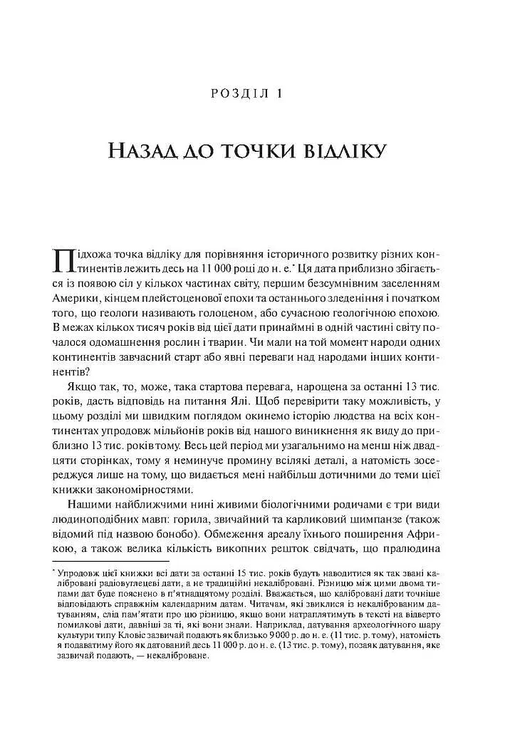 Зброя, мікроби і сталь. Витоки нерівностей між народами - фото 20