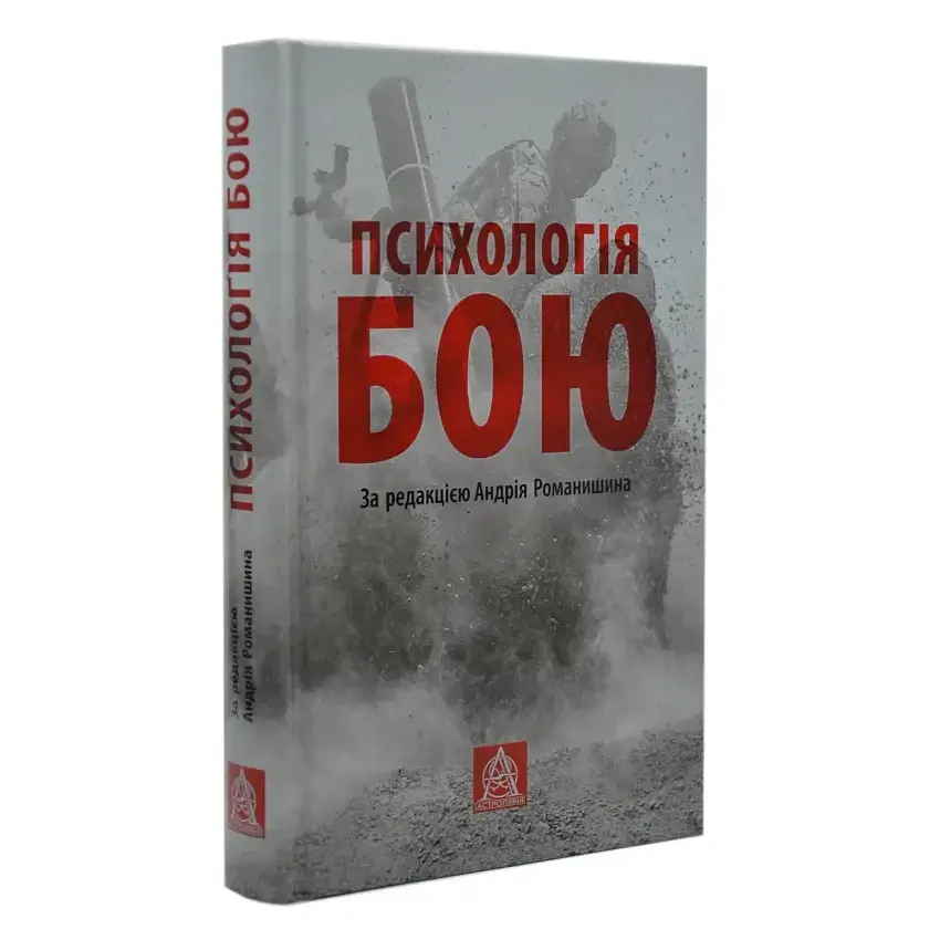 Психологія бою Коупленд Норман Астролябія, книга українською, тверда