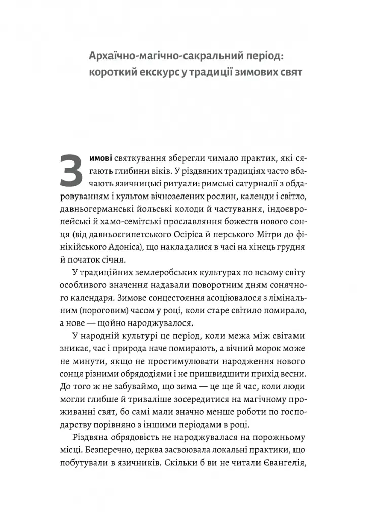 Під подушку чи під ялинку? Антропологічне дослідження свят - Дар'я Анцибор - фото 2