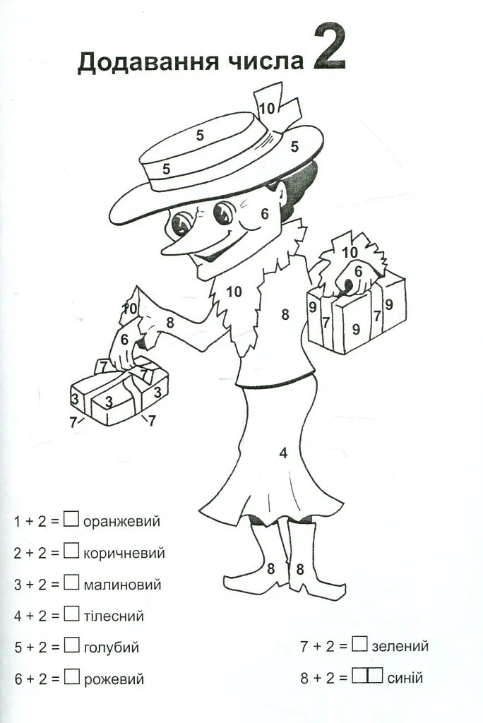 Додавання і віднімання. Розмальовка - Ольга Золотник - фото 2