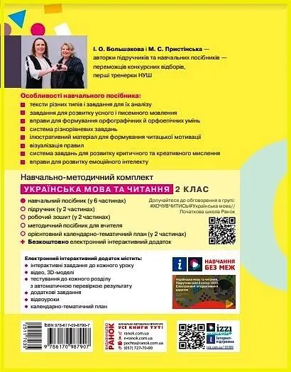 Українська мова та читання. Навчальний посібник для 2 класу ЗЗСО (у 6-ти частинах). Частина 4 - - фото 3
