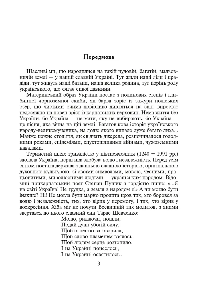 З Україною в серці. Сценарії виховних заходів. 5-9 класи - фото 4