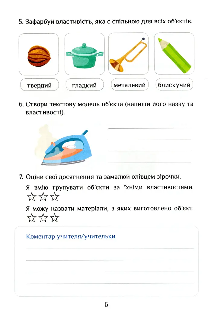 Я досліджую світ. 3 клас. Діагностичні роботи. Частина 2 - фото 6