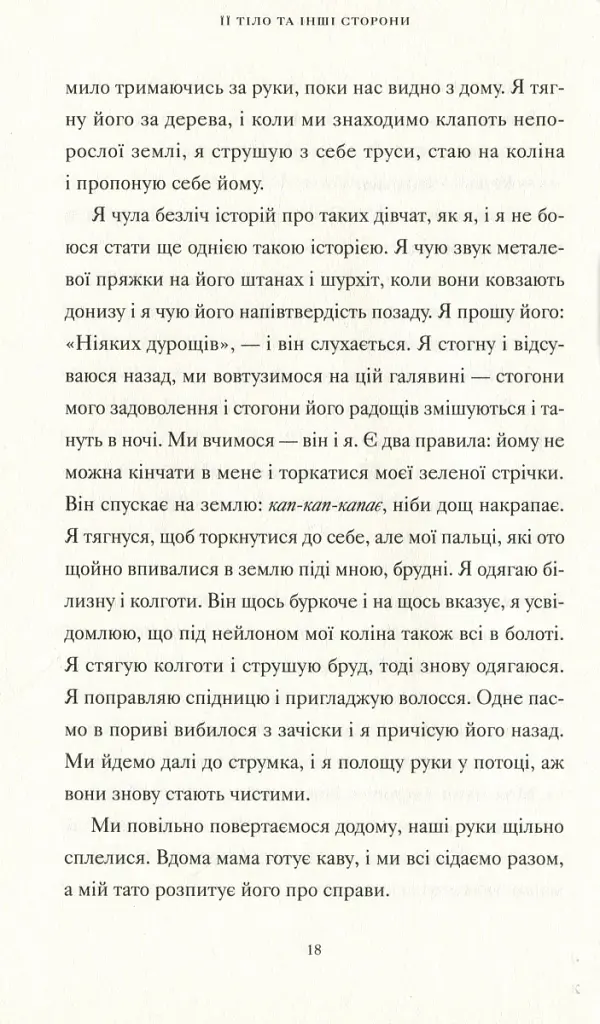 Її тіло та інші сторони - фото 8