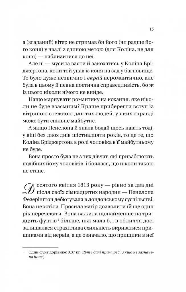 Бріджертони. Книга 4. Роман із містером Бріджертоном - фото 7