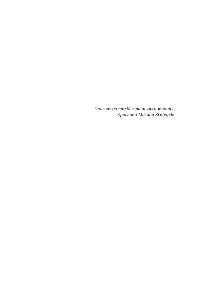 Ефект Люцифера. Чому хороші люди чинять зло - фото 4